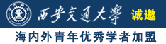 啊啊嗯哈大鸡吧破处喷奶少妇大鸡吧视频网站免费看诚邀海内外青年优秀学者加盟西安交通大学