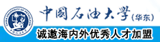 男生和女生操板子中国石油大学（华东）教师和博士后招聘启事